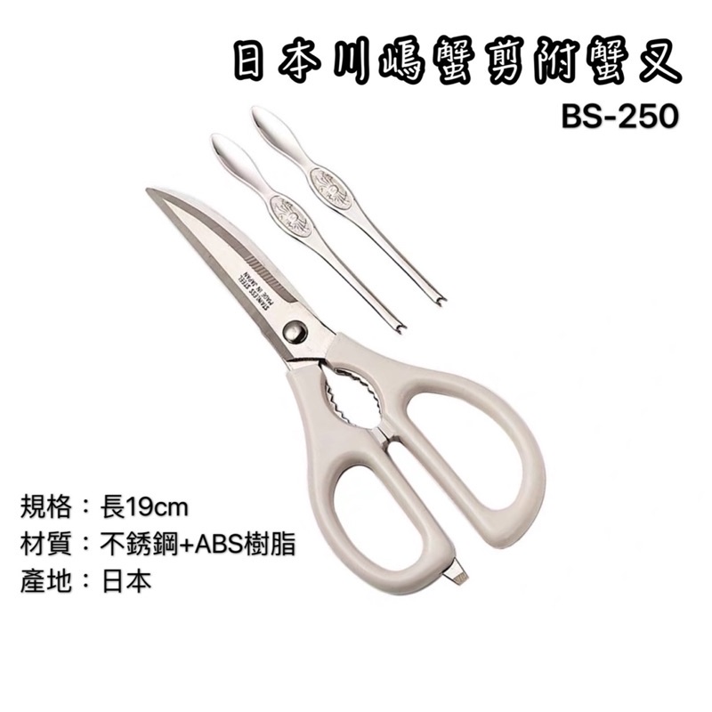 日本製 川嶋 蟹剪 附蟹叉*2 BS-250 彎剪 剪刀 貝印