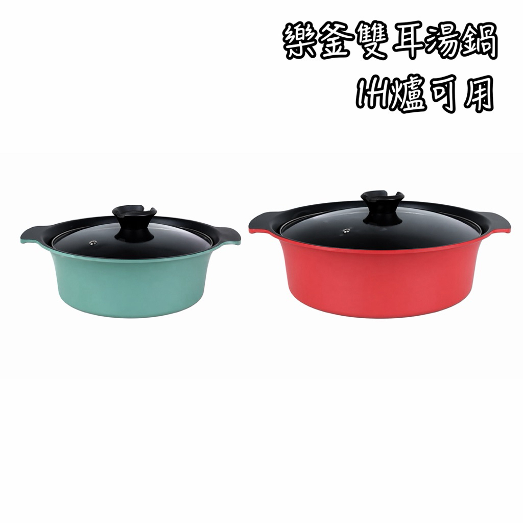 樂釜雙耳湯鍋 Quasi 湯鍋 IH爐可用 電磁爐可用 火鍋 鍋具 燉鍋