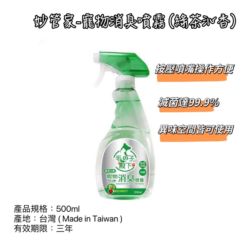 妙管家-寵物消臭噴霧 (綠茶沁香)