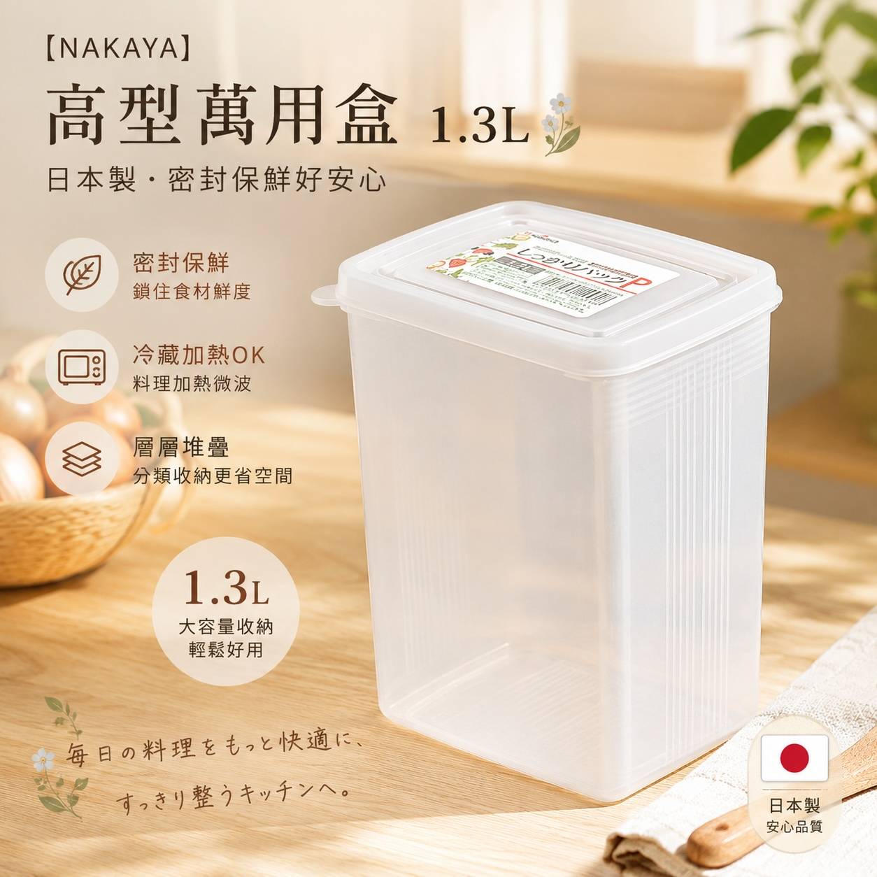 日本製 NAKAYA 高型萬用盒 1.3L｜PP可微波保鮮盒｜冷藏冷凍食材收納盒｜廚房冰箱分類收納
