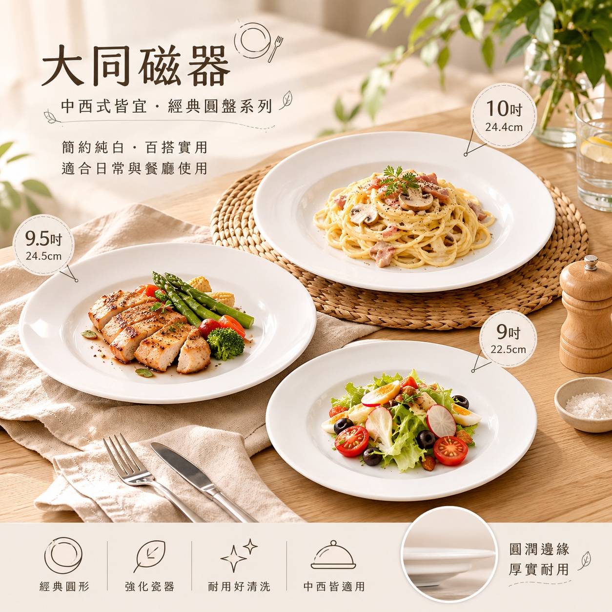 大同磁器 西式圓盤系列｜9吋／9.5吋／10吋 白瓷餐盤｜商用強化瓷｜飯店餐廳中西式餐盤