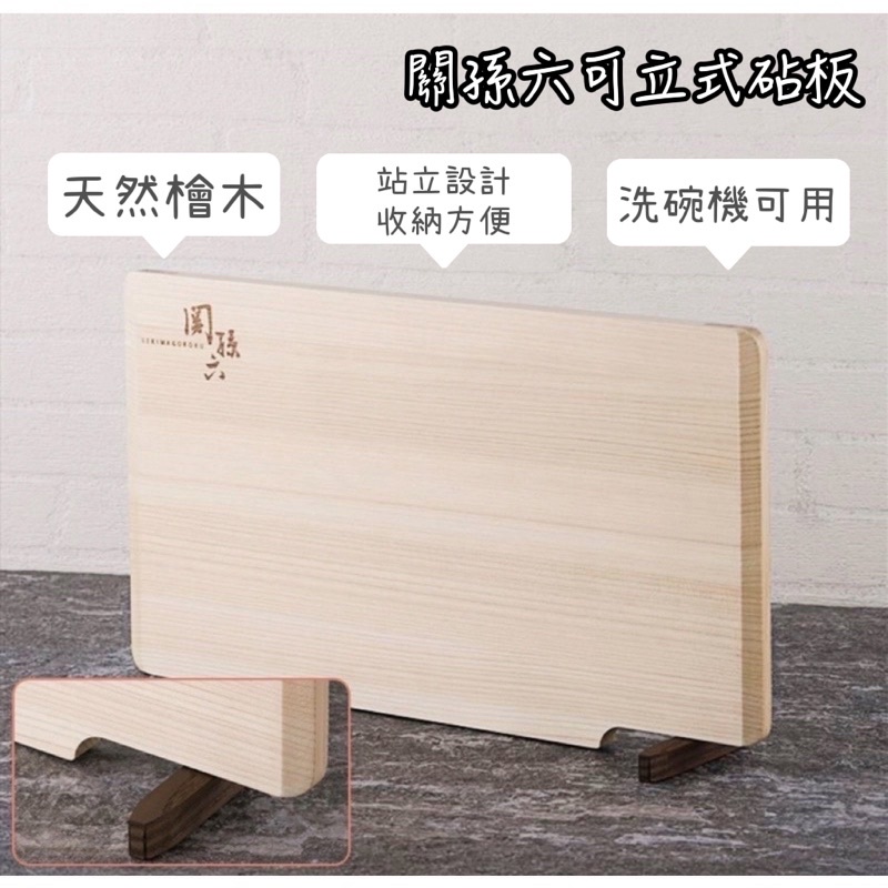 關孫六檜木站立砧板