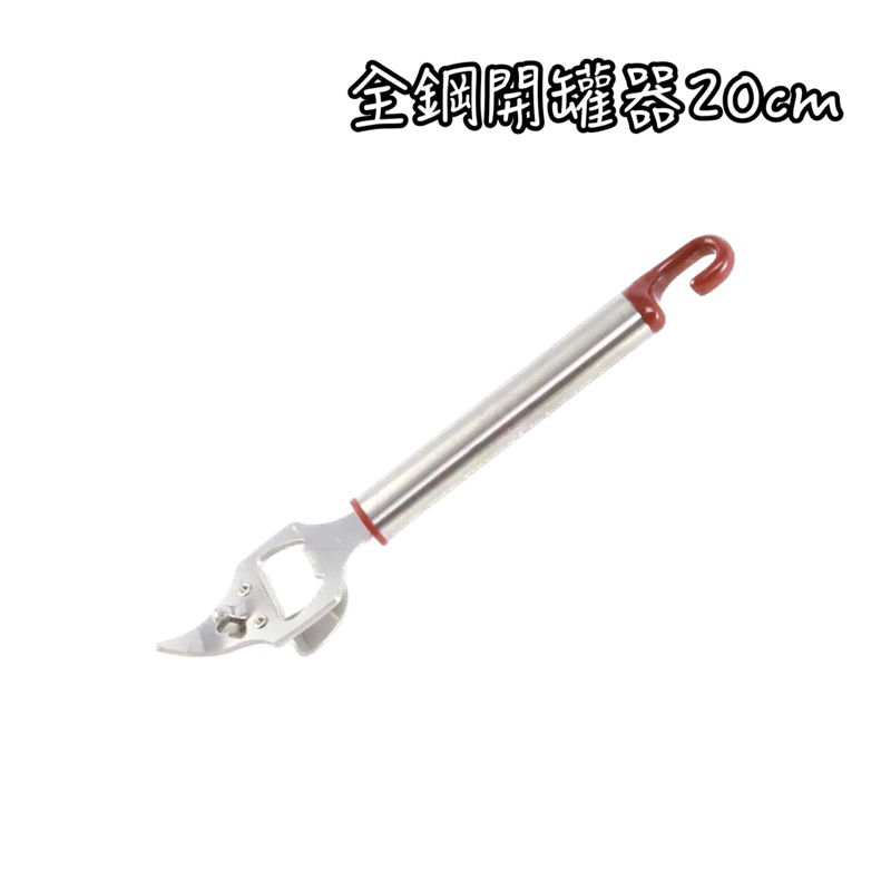 全鋼開罐器