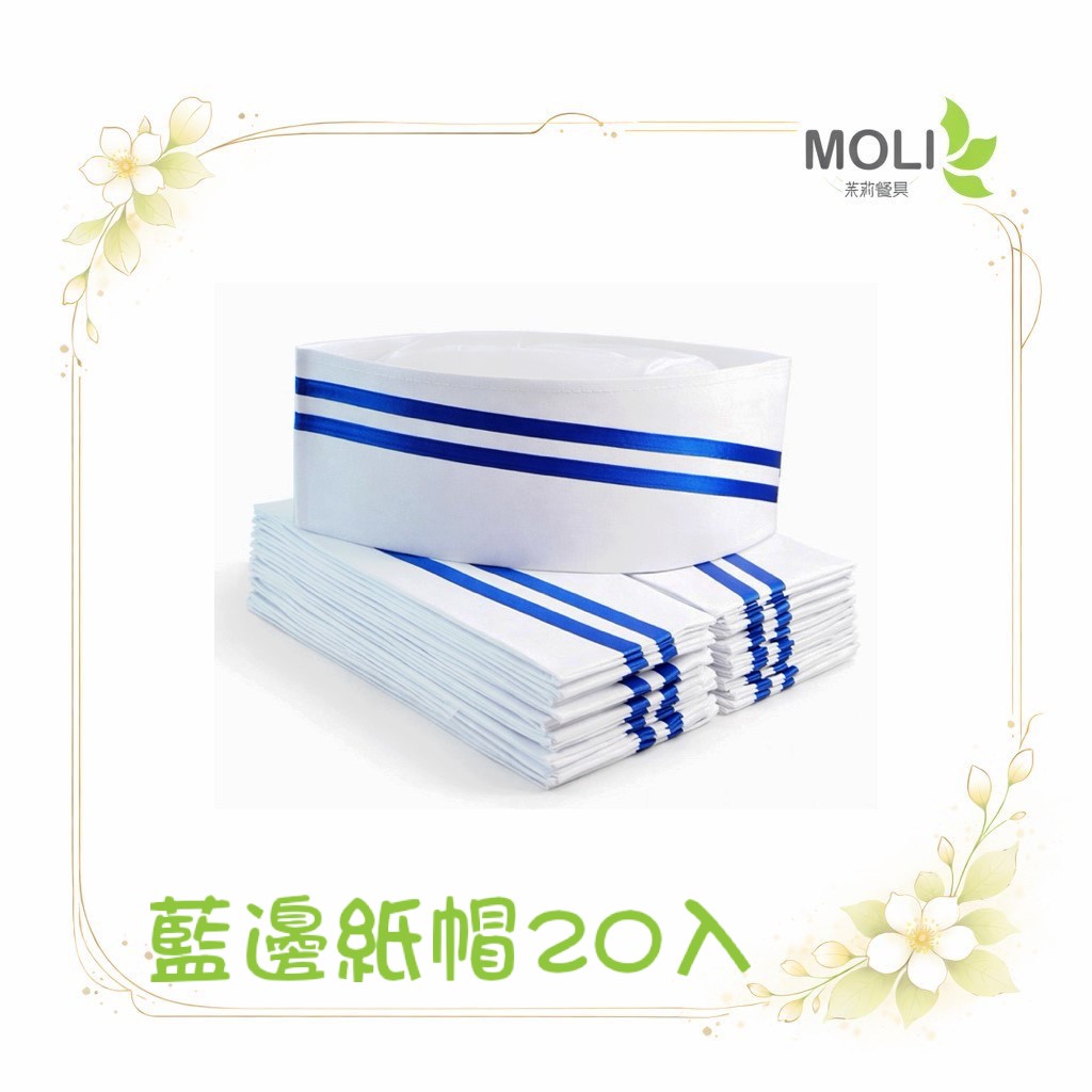 藍邊紙帽 80g 20入 紙帽 紙廚師帽 廚師帽 廚帽