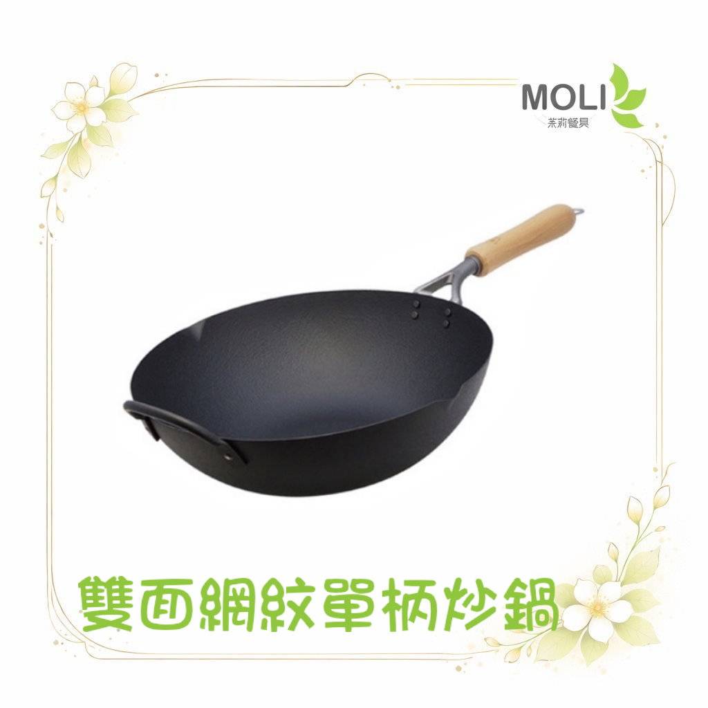 【煌】凹凸雙面網紋單柄炒鍋