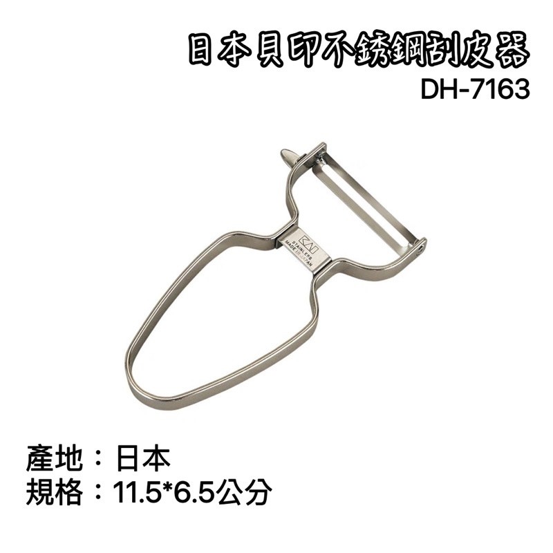 DH-7163 日本製 貝印 不銹鋼刮皮器 刮皮器 削皮