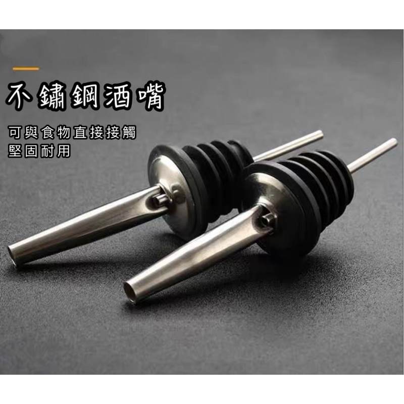 注酒器 倒酒器 酒嘴 注水器 不鏽鋼注酒器 調飲用品 吧台用品 注酒器 注酒 倒酒 調酒