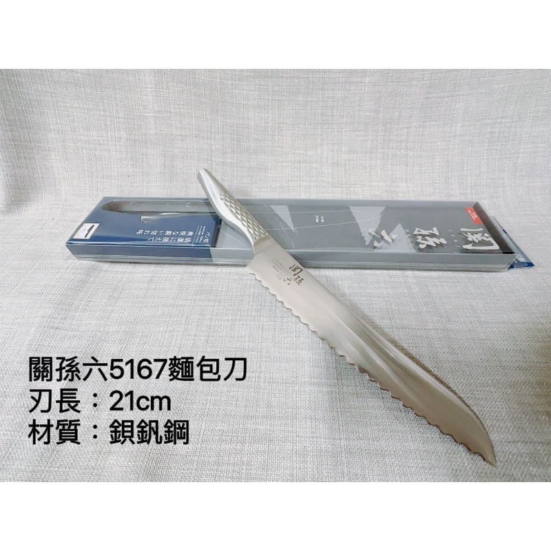 關孫六AB5167麵包刀