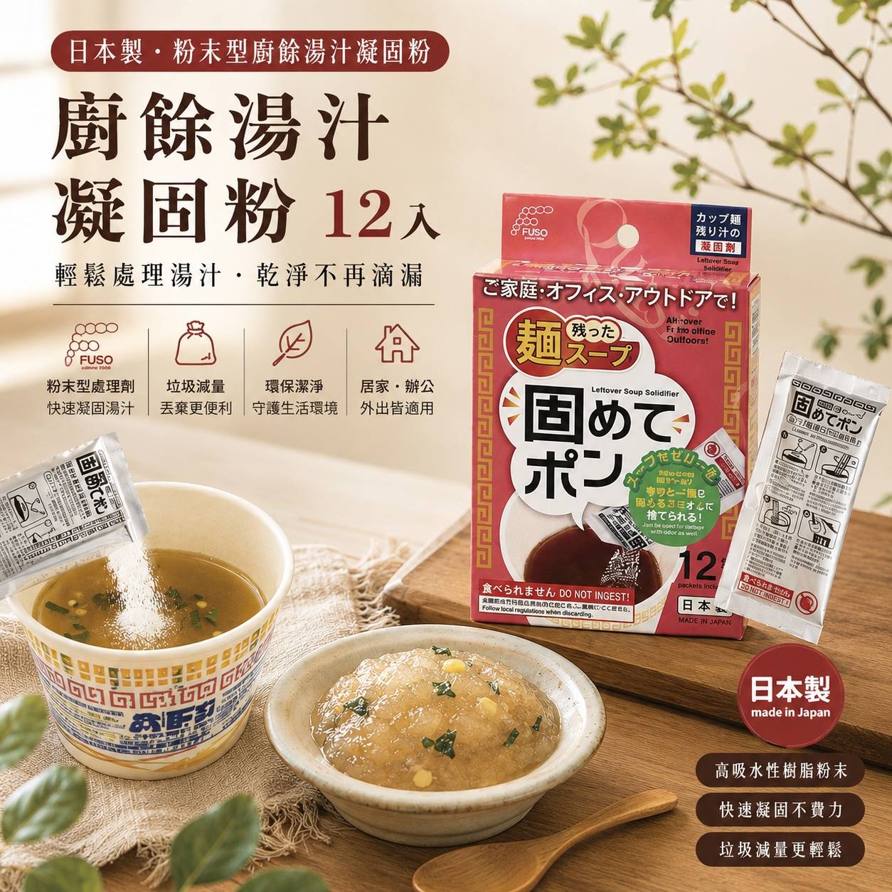 日本製 廚餘湯汁凝固粉 12包入｜杯麵剩湯凝固劑｜泡麵湯固化粉｜廚餘湯汁處理劑｜居家露營戶外適用