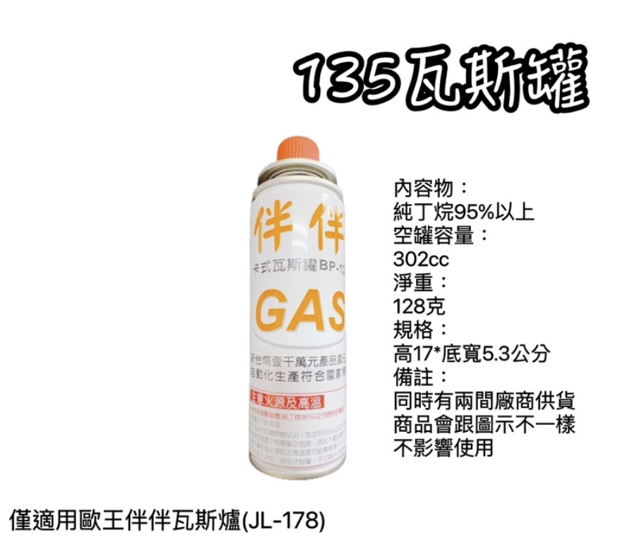 135伴伴瓦斯罐