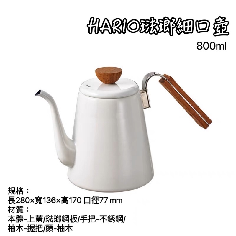 HARIO Bona琺瑯細口壺BDK-80 