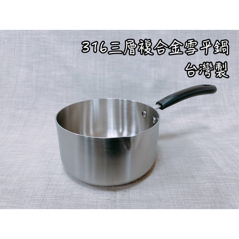 台灣製316極厚複合金雪平鍋-20公分