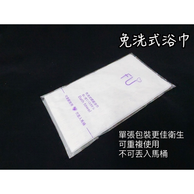 拋棄式浴巾