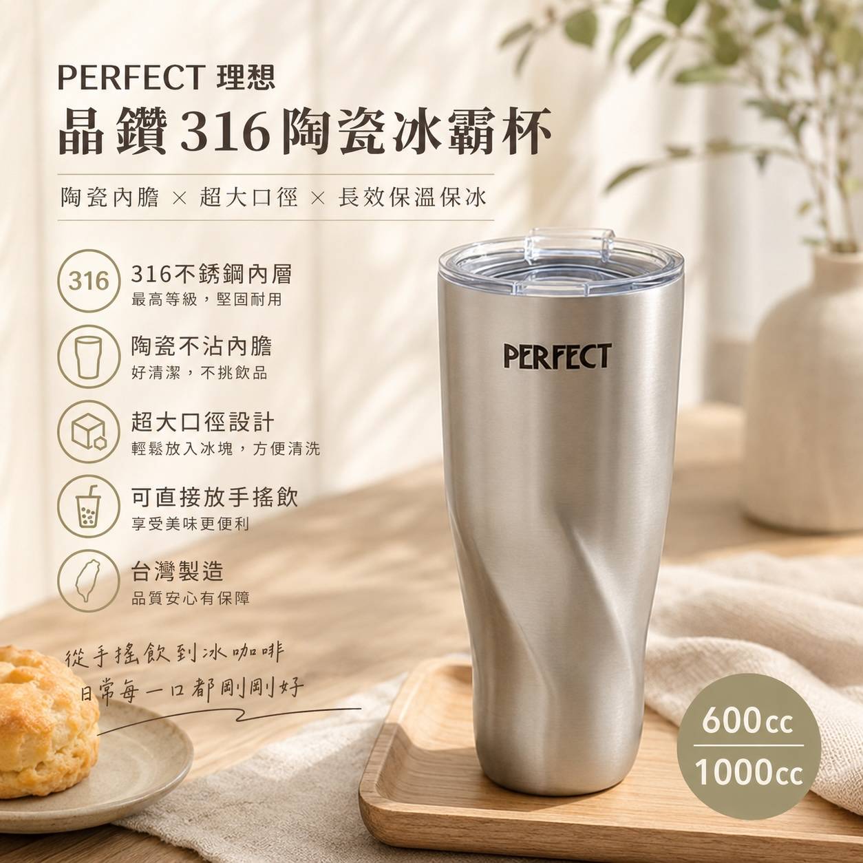 PERFECT 理想 晶鑽316陶瓷冰霸杯｜600cc／1000cc｜316不鏽鋼陶瓷保溫杯｜手搖飲冰霸杯｜台灣製