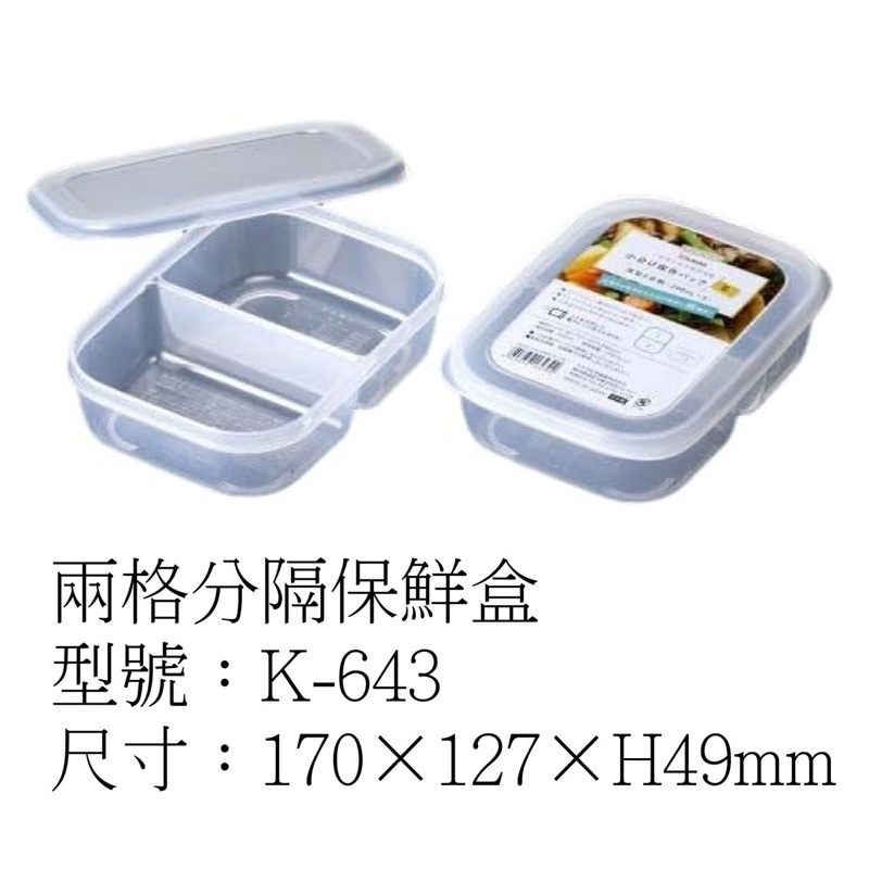 NAKAYA冷凍雙格保鮮盒K-643