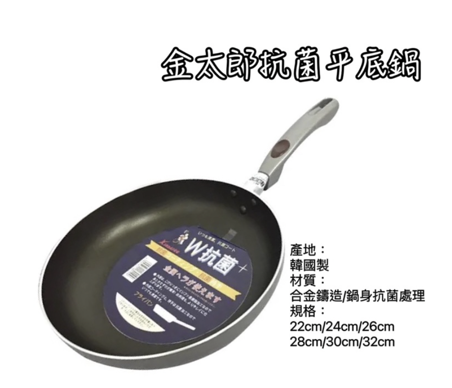 金太郎抗菌平底鍋