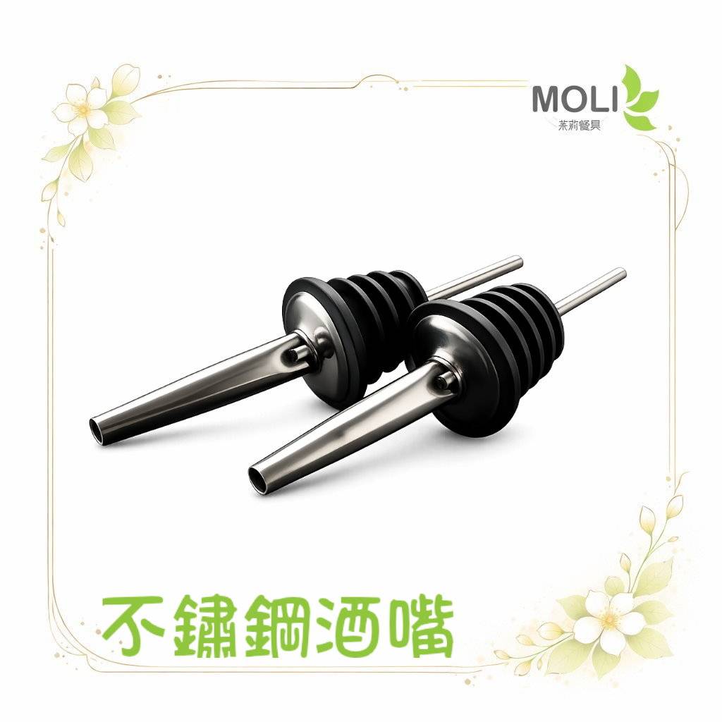 注酒器 倒酒器 酒嘴 注水器 不鏽鋼注酒器 調飲用品 吧台用品 注酒器 注酒 倒酒 調酒