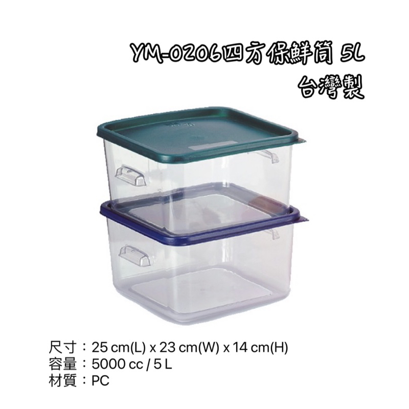 YM-0206四方保鮮筒 5L