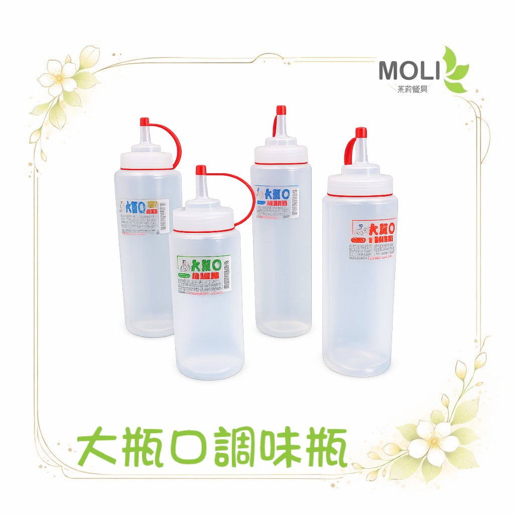 大瓶口調味瓶