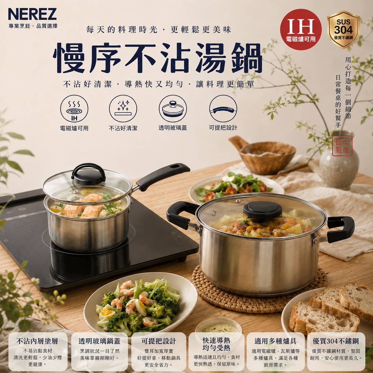NEREZ 慢序不沾湯鍋｜304不鏽鋼｜18cm單柄／22cm雙耳｜透明玻璃蓋｜IH爐・電磁爐適用