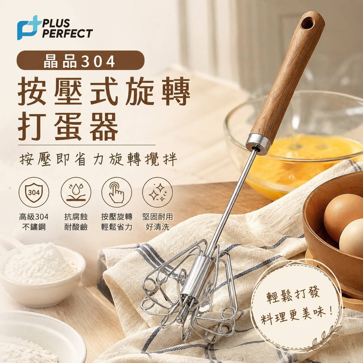 PERFECT 理想 晶品304按壓式旋轉打蛋器｜304不鏽鋼｜半自動旋轉攪拌器｜手動打蛋器｜台灣製造