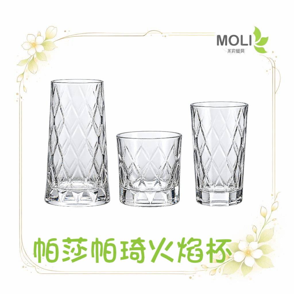 帕莎帕琦火焰杯
