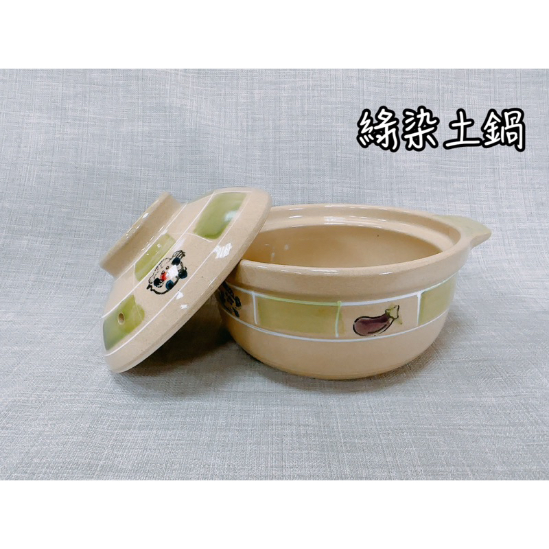 綠染土鍋