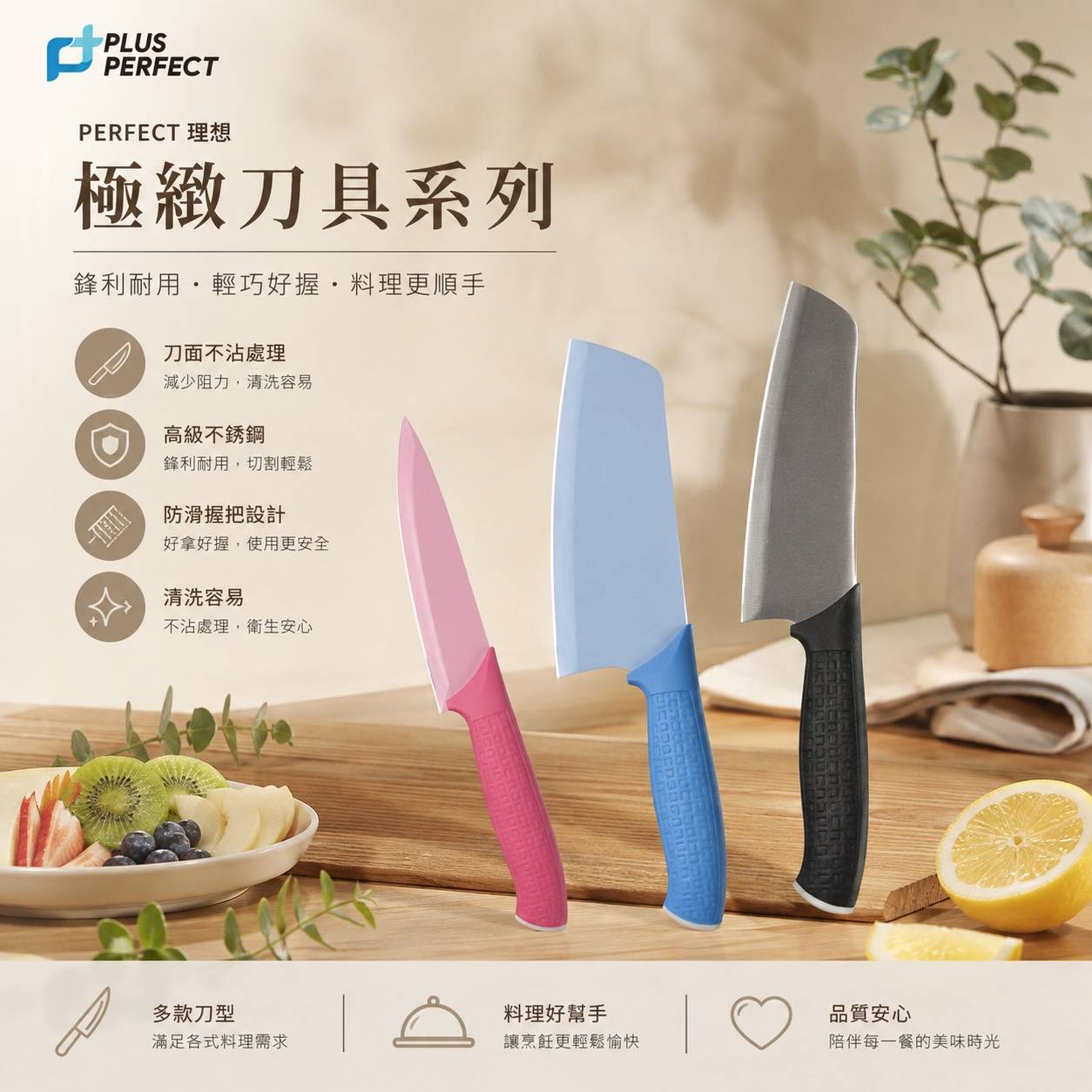 PERFECT 理想 極緻刀具系列 水果刀・切片刀・主廚刀，折合刀