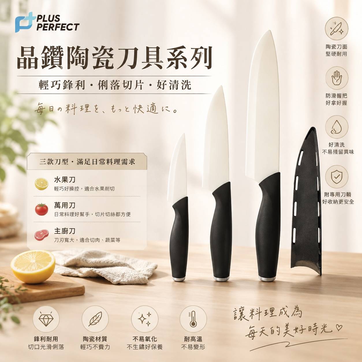 PERFECT 理想  晶鑽陶瓷刀具系列 水果刀・萬用刀・主廚刀  輕巧鋒利｜俐落切片｜附專用刀鞘