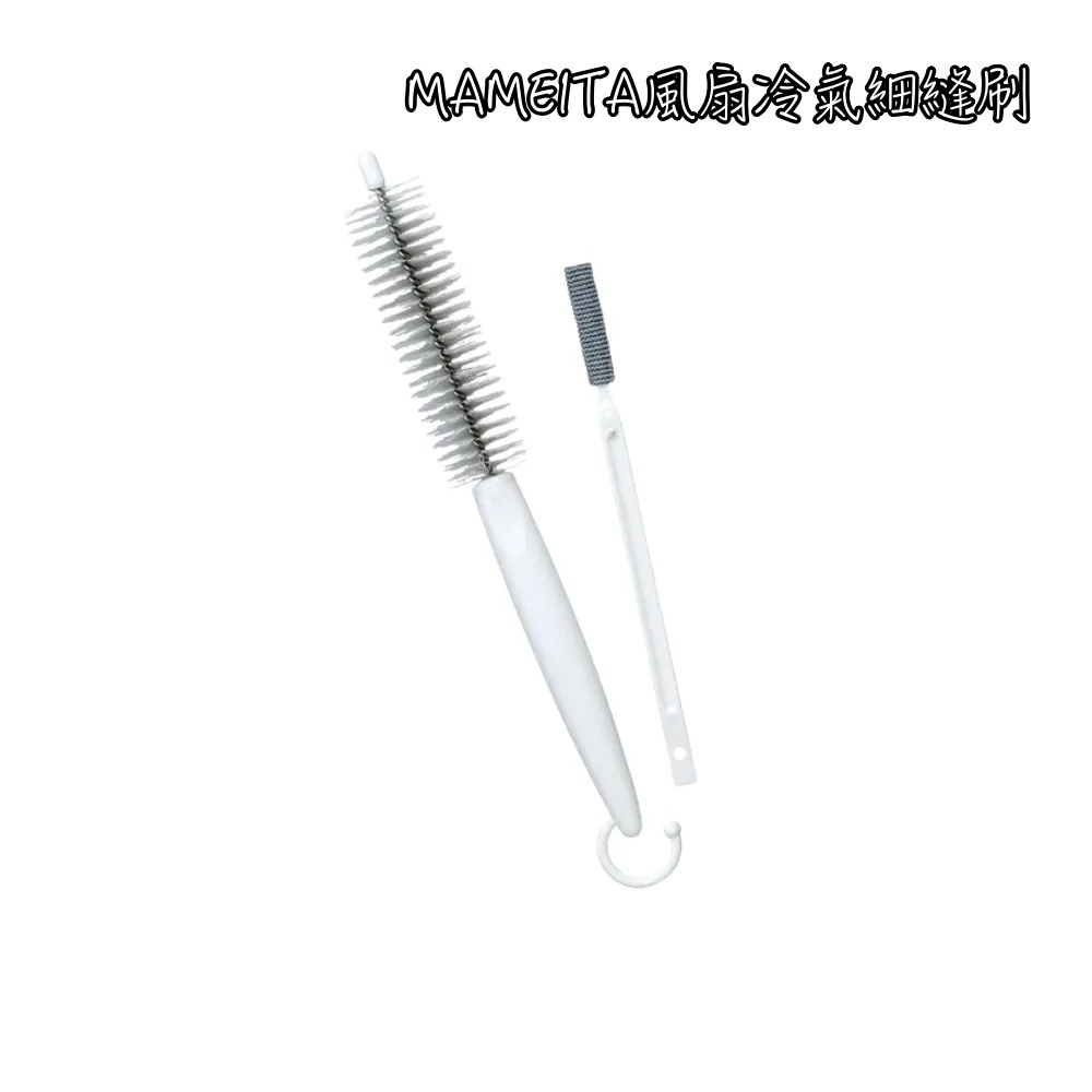 日本製MAMEITA風扇冷氣隙縫刷2入 清潔刷 細縫刷 冷氣刷 風扇刷