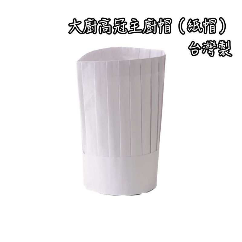 大廚高冠主廚帽 紙帽  廚師帽 西餐 廚帽 帽子