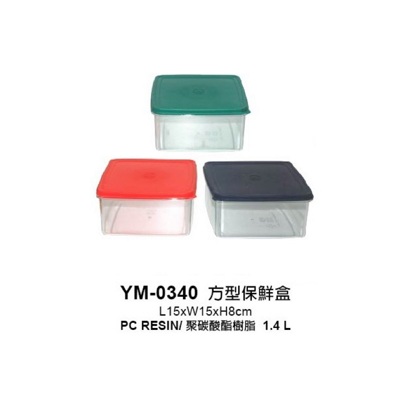 YM-0340方形保鮮盒 1.4L