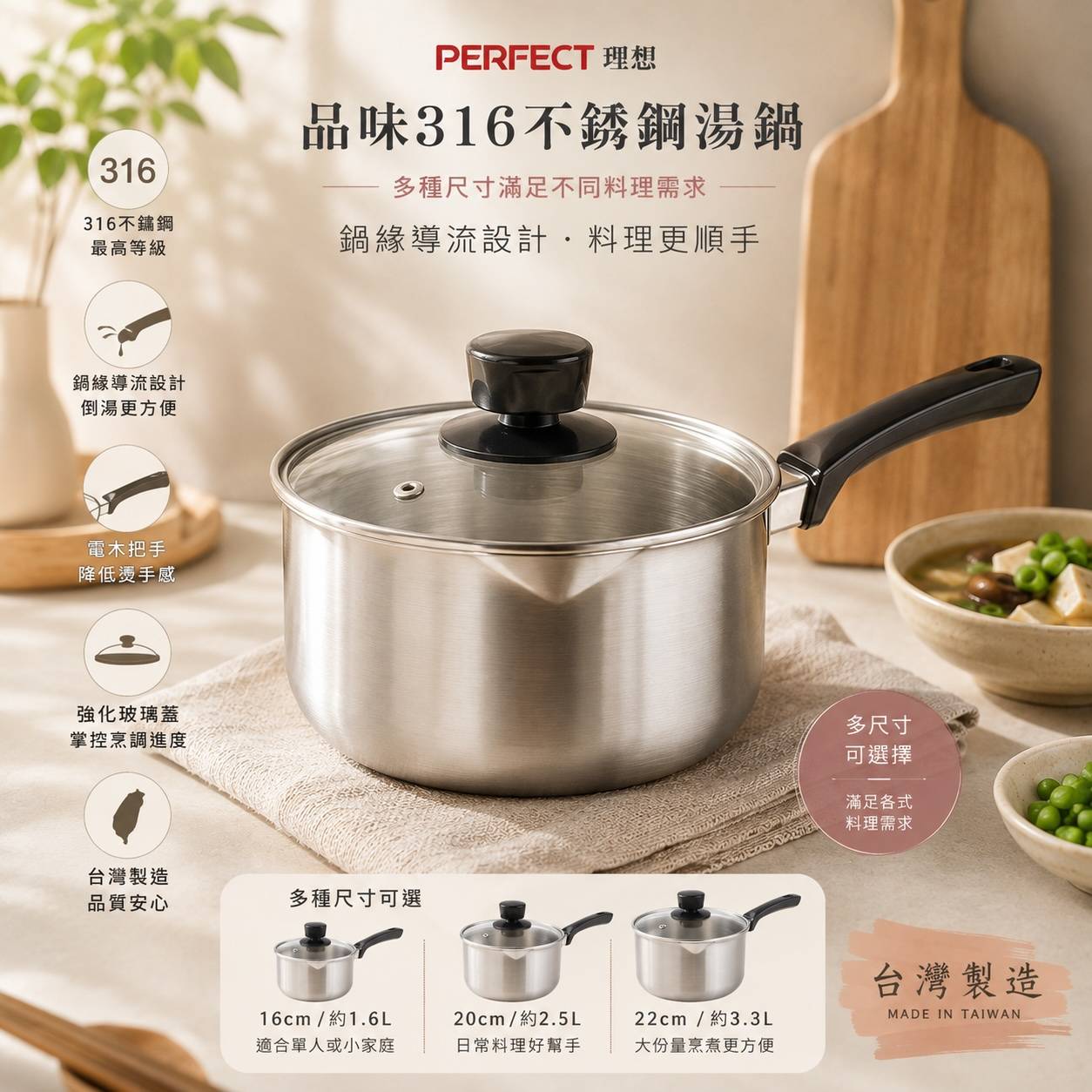 PERFECT 理想 品味316不鏽鋼湯鍋｜附玻璃蓋｜單柄湯鍋｜雪平鍋｜導流鍋｜18cm 20cm 22cm｜台灣製