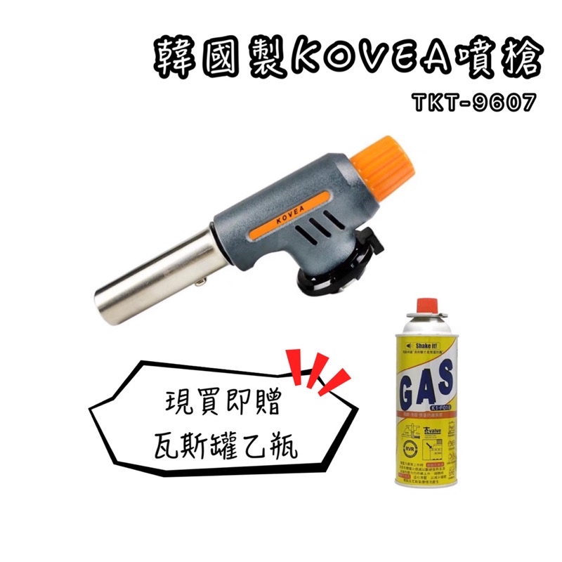 TKT-9607噴槍贈瓦斯罐1瓶