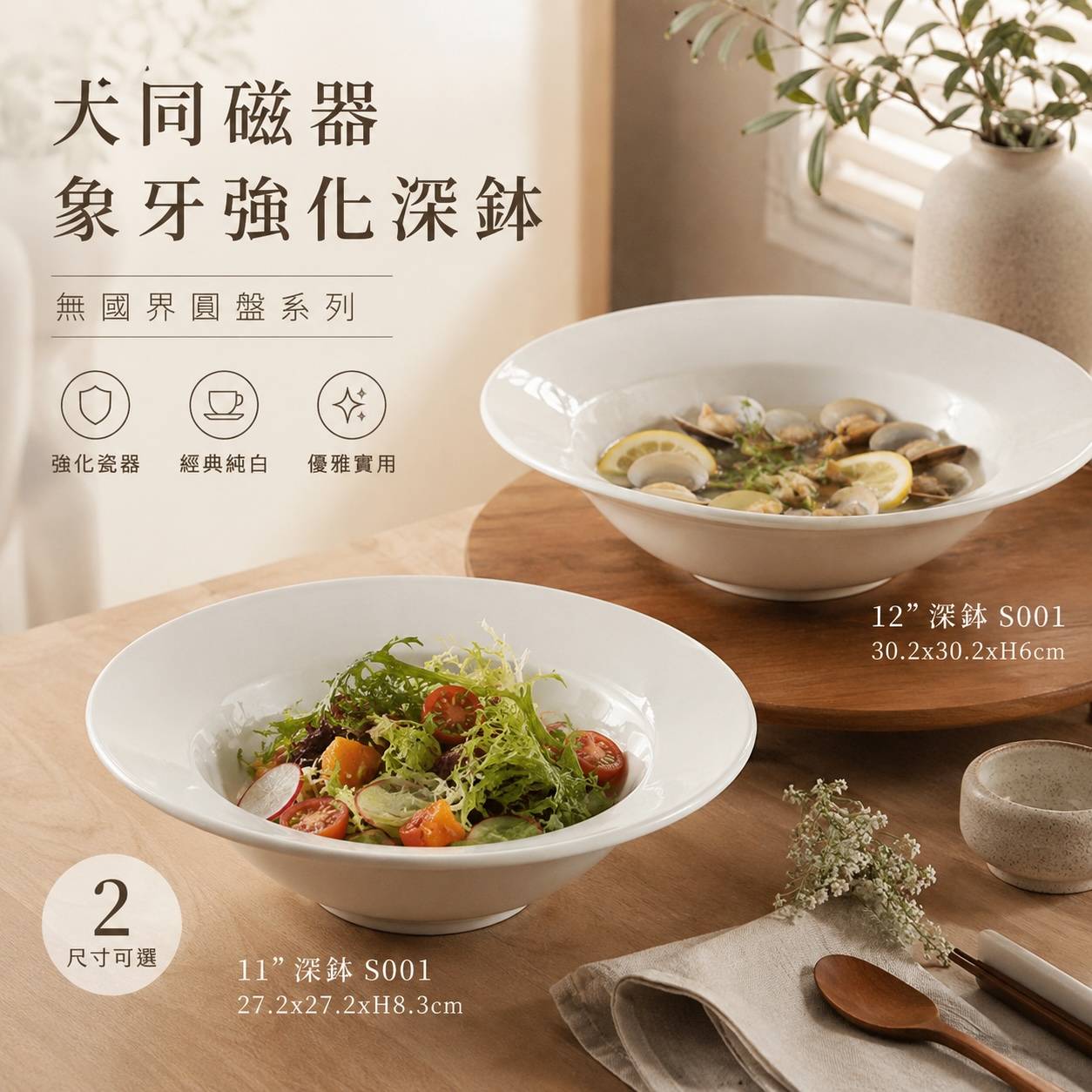 大同磁器 象牙強化深缽｜11吋／12吋深缽｜無國界圓盤｜商用白瓷深盤｜餐廳飯店瓷器推薦