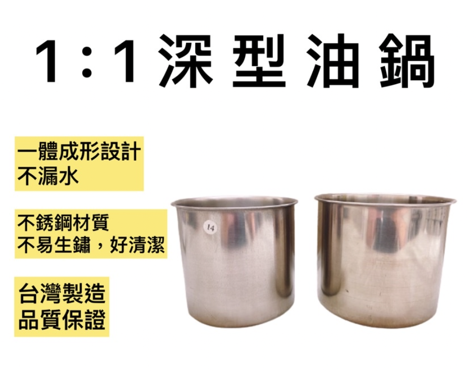 1:1深型油鍋