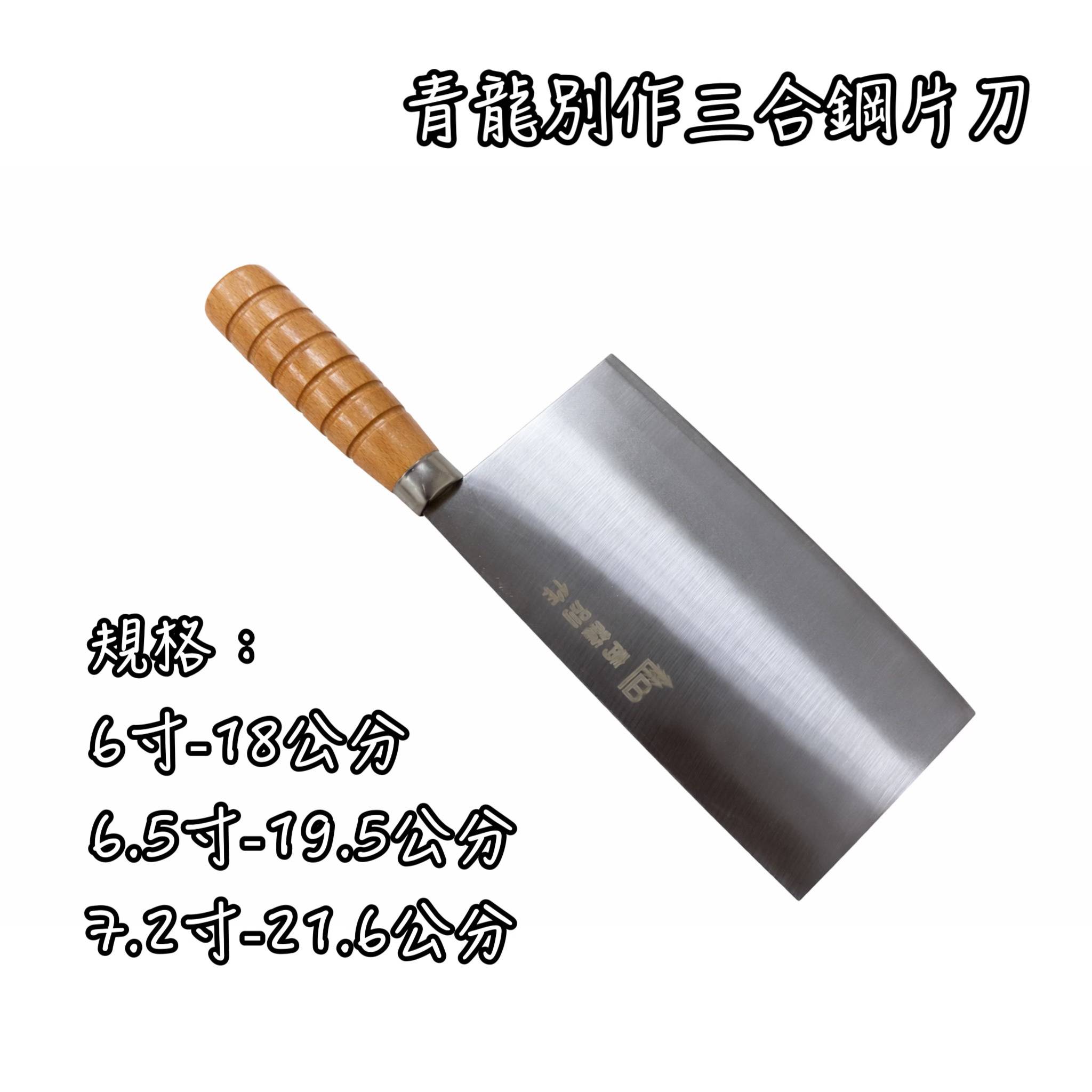 青龍別作三合鋼片刀