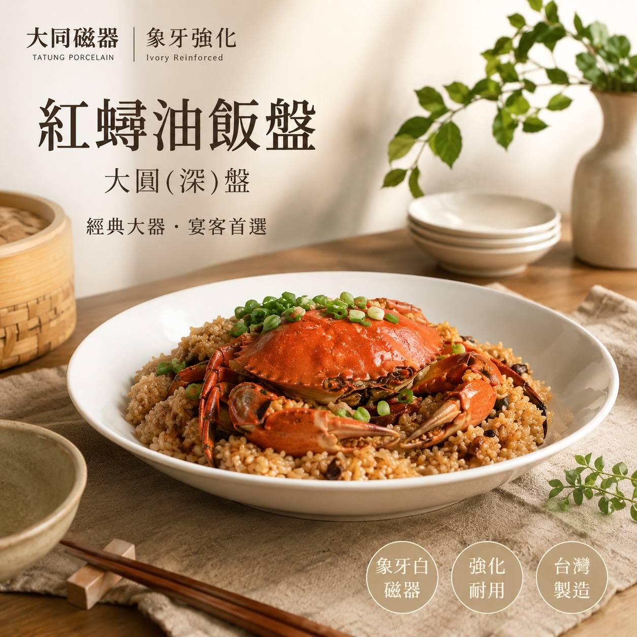 大同磁器 象牙強化紅蟳油飯盤｜35.7cm大圓深盤｜宴會合菜盤｜餐廳商用瓷盤