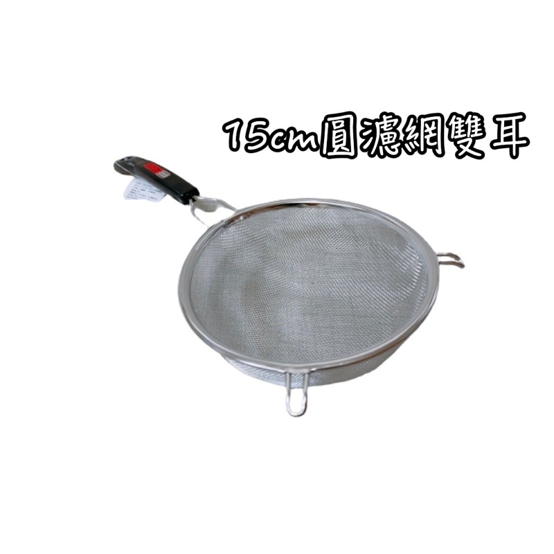 YM150-15公分圓濾網