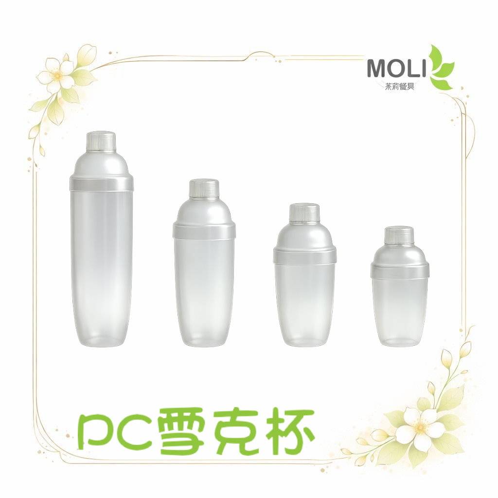 台灣製PC雪克杯