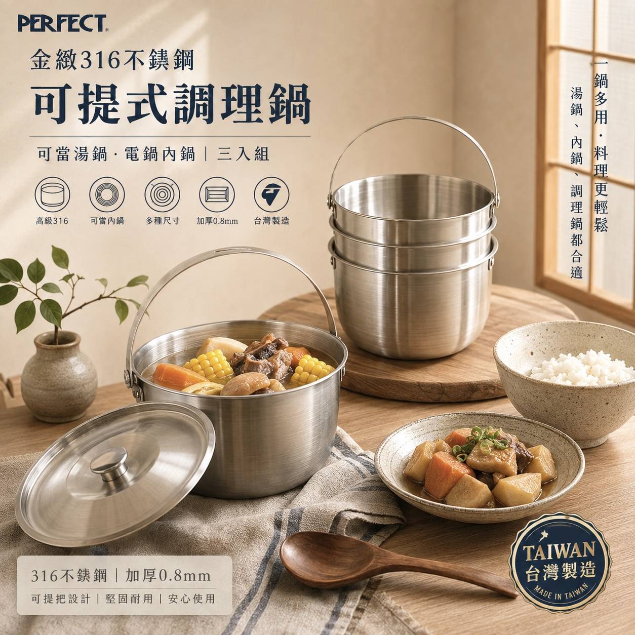PERFECT 理想｜金緻316不鏽鋼可提式調理鍋｜316不鏽鋼內鍋｜電鍋內鍋｜湯鍋・燉鍋・調理鍋｜台灣製