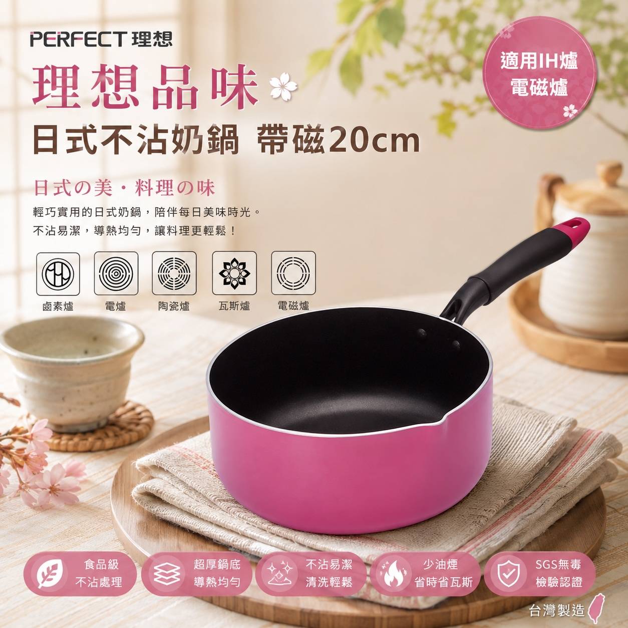PERFECT 理想｜品味日式不沾奶鍋 帶磁20cm｜IH電磁爐適用｜食品級不沾處理｜台灣製造