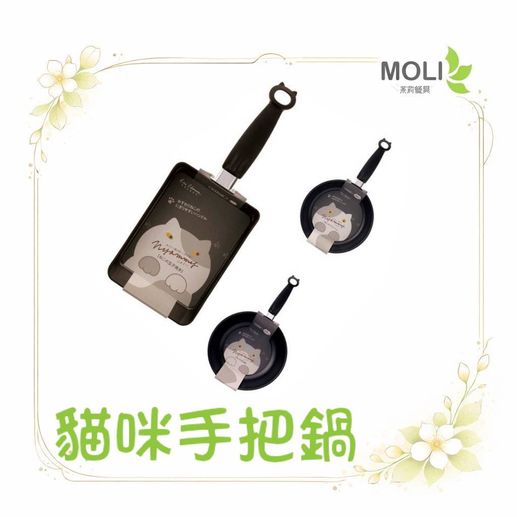 貝印 Nyammy 電磁爐可用 不沾鍋 炒鍋 玉子燒鍋 料理鍋 貓咪