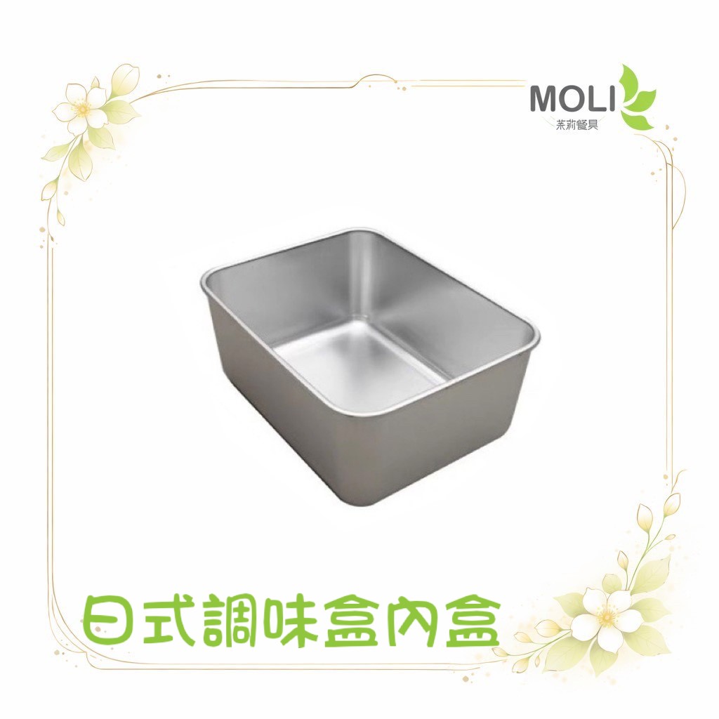 日式調味盒內盒