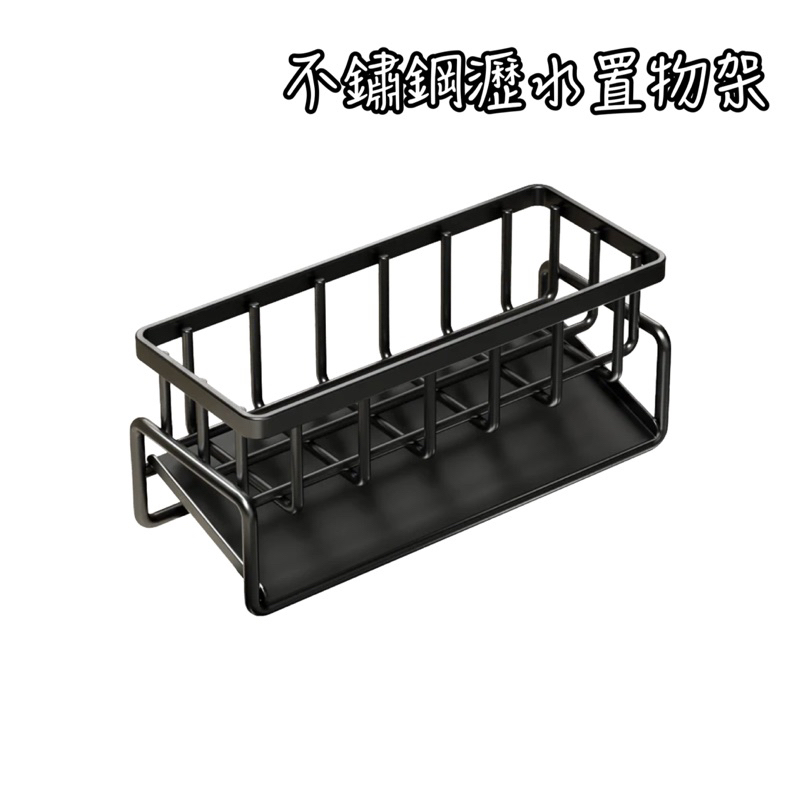 瀝水架 台灣現貨 不鏽鋼 瀝水 廚房瀝水 置物架 收納架 廚房 浴室