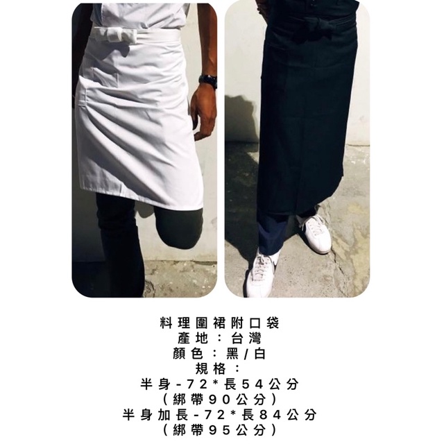 廚師圍裙，半身/半身加長
