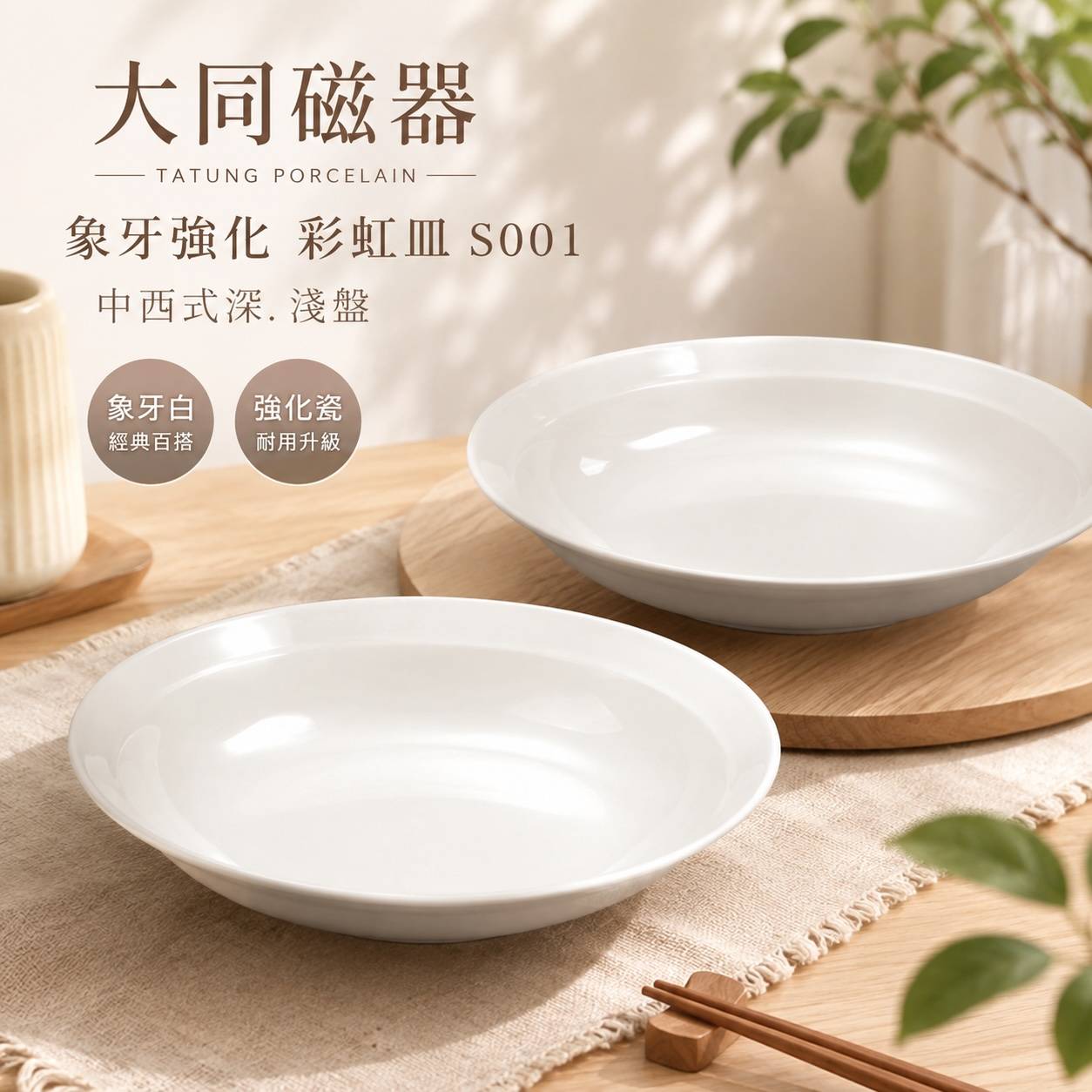 大同磁器 象牙強化 彩虹皿 中西式深盤 白瓷深皿 湯皿 義大利麵盤 沙拉盤 餐廳商用瓷盤 飯店白瓷餐具 8吋 9吋