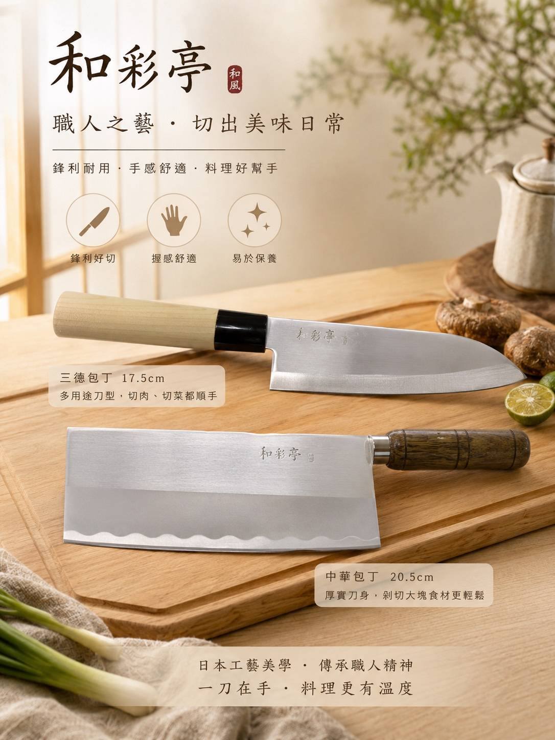 和彩亭 日本製包丁｜三德包丁17.5cm・中華包丁20.5cm｜不鏽鋼菜刀・料理刀・廚房刀具