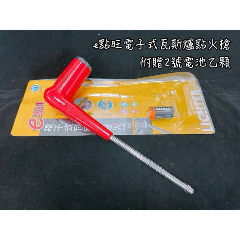 e點旺電子式瓦斯爐點火槍BW-103