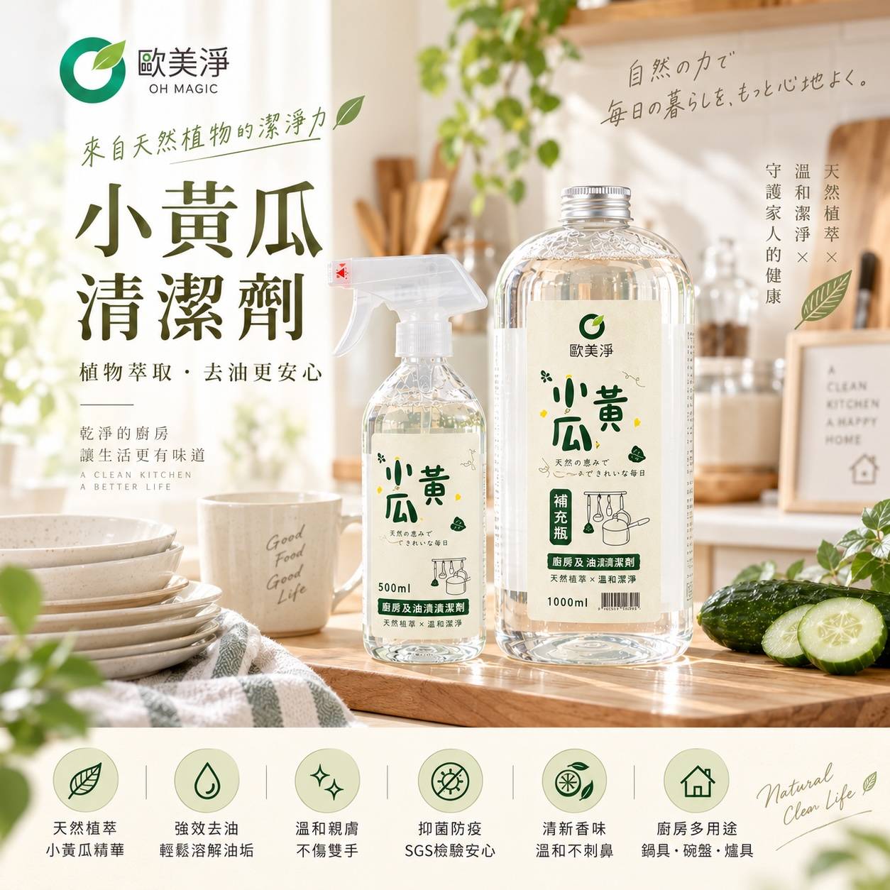 歐美淨 OH MAGIC  小黃瓜植萃清潔劑 廚房油污．鍋具餐具．爐具清潔 500ml噴霧瓶｜1000ml補充瓶